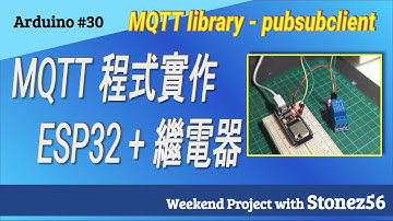 Arduino #30 MQTT實作遠端控制ESP32 + 繼電器 (#30 IOT Remote control ESP32 + relay module via  MQTT  library)