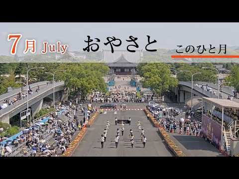 「7月July」『おやさと このひと月』