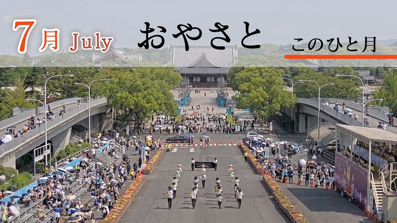 「7月July」『おやさと このひと月』