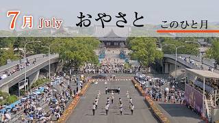 「7月July」『おやさと このひと月』