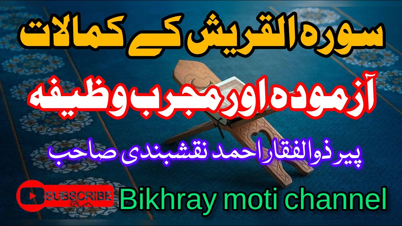سورہ القریش کے کمالات _پیر ذوالفقار احمد نقشبندی صاحب 
