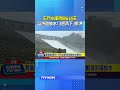 石門水庫時隔618天 溢洪道放水「3管齊下」排洪 #石門水庫