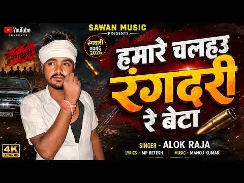 हमरे चलहउ रंगदरी रे बेटा #Alok Raja न्यू भोजपुरी सांग 2026 |Hamre Chalhu Rangdari Re Beta