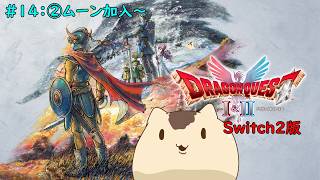 【ドラクエ1&2】ドラゴンクエスト1&2をやるよ＃１４【ねこなめくじ】