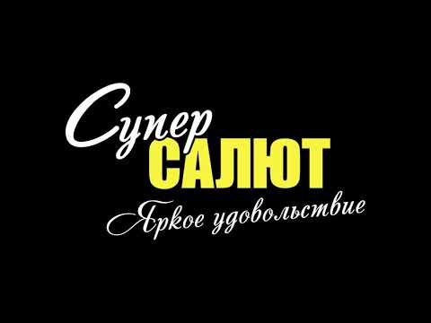 Батарея салютов -