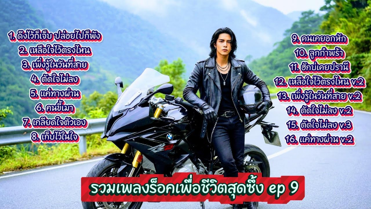 รวมเพลงร็อคเพื่อชีวิตสุดซึ้ง ep 9