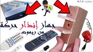 جهاز انذار من ريموت تلفزيون ||  Movement Alarm