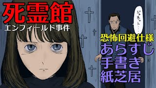 死霊館　エンフィールド事件　あらすじ手書き紙芝居　恐怖回避仕様