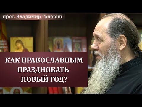 Как православным праздновать Новый год?