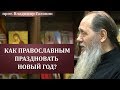 Как православным праздновать Новый год?