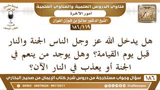   هل يدخل أحد الجنة أو النار قبل يوم القيامة صالح الفوزان