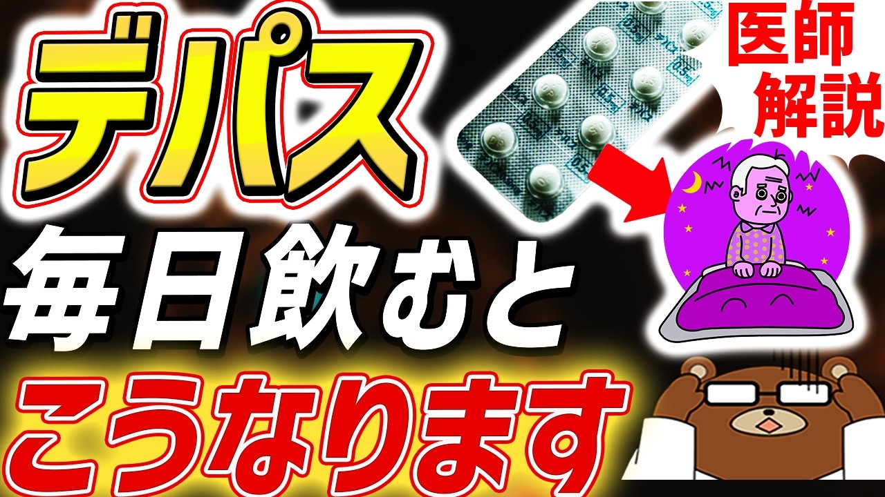 【危険】デパス（エチゾラム）を毎日飲み続けると起きる体の変化。やめられない効かない状態に..寿命が縮まる・認知症のリスクが上がる？海外では禁止されているデパスの真実を医師が完全解説。