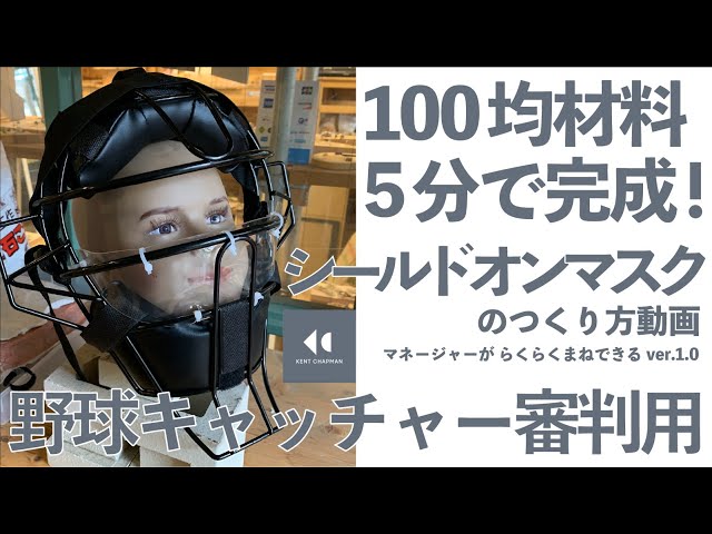 型紙データ無料公開 キャッチャーと審判のコロナ対策シールドオンマスク リスクを軽減して野球を楽しもう 100均材料で5分でつくれてマネージャーがらくらくマネできる 株式会社ケント チャップマンのプレスリリース 型紙データ無料公開 キャッチャーと審判のコロナ対策シールドオンマスク リスクを軽減して野球を楽しもう 100均材料で5分でつくれてマネージャーがらくらくマネできる 株式会社ケント チャップマンのプレスリリース