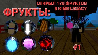 ОТКРЫЛ 170 ФРУКТОВ В KING LEGACY #1 | ROBLOX