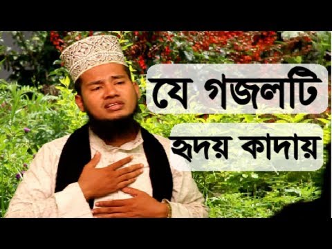 যে-গজলটি-হৃদয়-কাঁদায়---islami-new-song-gojol-2019---bangla-naat-hd-new-video---gojol-mp3-download