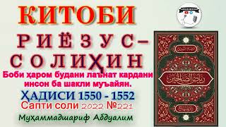 Тарҷумаи Китоби Риёзус Солиҳин. Ҳадиси 1550 - 1552. ترجمه فارسي - تاجيكي كتاب ریاض الصالحین.