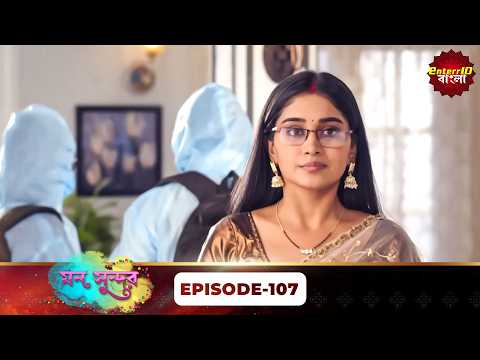 Mann Sundar (মন সুন্দর) - Full Episode 107 - Bengali Mega Serial - Enterr10 Bangla