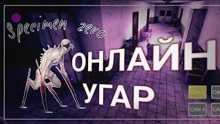 СЛИШКОМ УГАРНО(НЕТ)•SPECIMEN ZERO MULTIPLAYER•