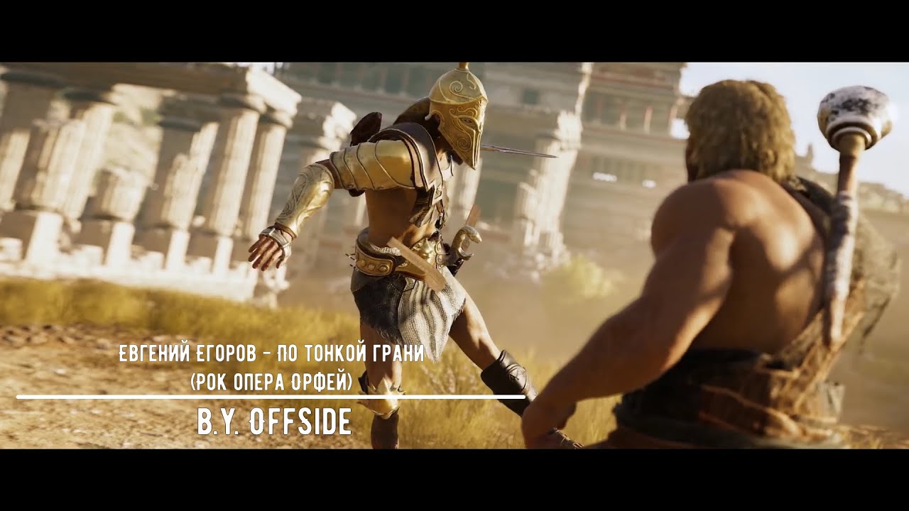 Евгений Егоров - По тонкой грани (Фанклип) Рок опера Орфей