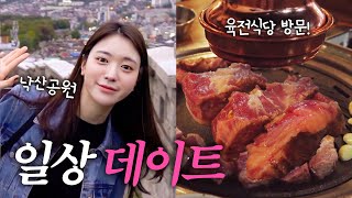 [VLOG] 혜주♥️조땡 데이트 현장 (낙산공원)