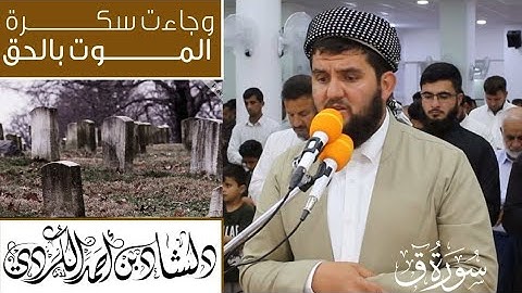 ( وجاءت سكرة الموت بالحق ) تلاوة خاشعة و مبكيه للقارئ دلشاد احمد من سورة ق