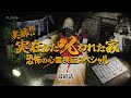 【最終話】実録!! 実在した呪われた家 - 恐怖の心霊検証スペシャル!!