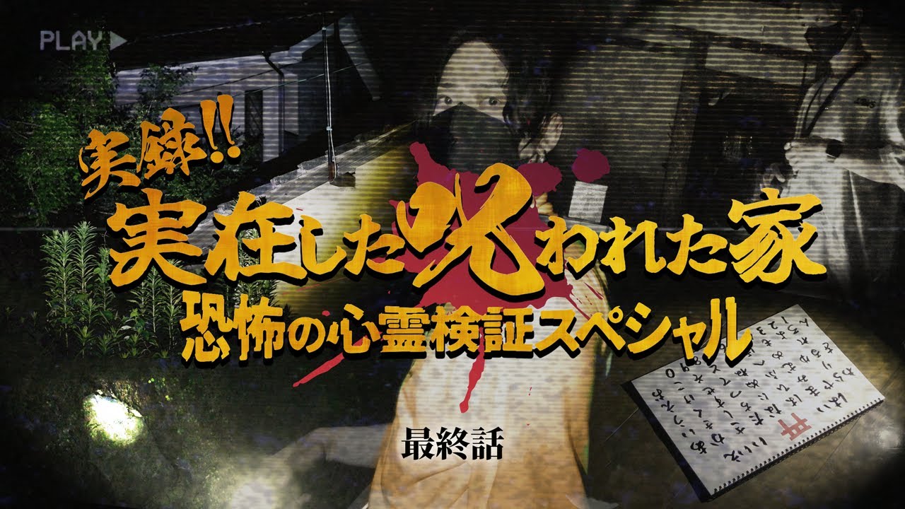 【最終話】実録!! 実在した呪われた家 - 恐怖の心霊検証スペシャル!!