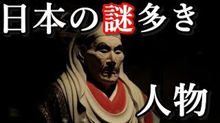 日本に登場した謎めいた歴史上の人物５選