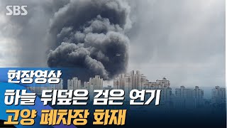 '쾅' 연이은 폭발음 뒤 화염과 검은 연기가…고양 폐차장 화재 현장/ SBS