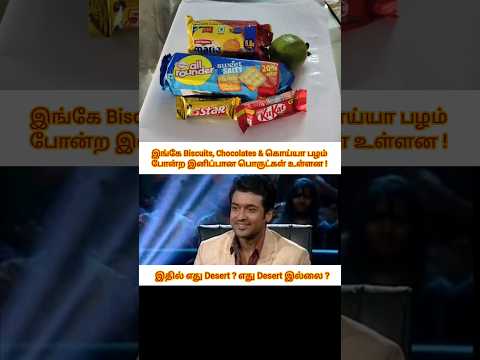 இவற்றில் எது Desert not Desert ? #shorts #desert #chocolate #biscuit #guava #find #funny #memes
