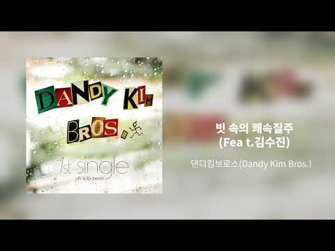 빗 속의 쾌속질주(Feat.김수진) - 댄디킴브로스(Dandy Kim Bros.)