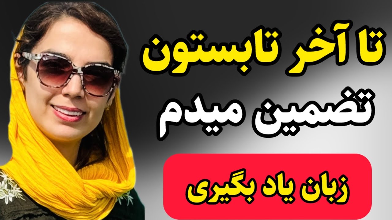 با همین ویدیو مکالمه رو فول شو -تا آخر شهریور پرونده زبانو میبندی