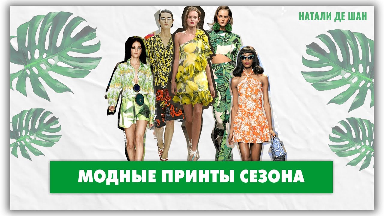 ИНТЕРВЬЮ: Тренды 2018 (модные принты и детали) 