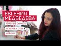 Евгения Медведева: красные волосы, мейкап и красота как любовь к себе