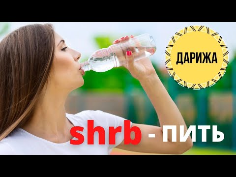 ГЛАГОЛ SHRB (ПИТЬ). ФОРМЫ НАСТОЯЩЕГО, БУДУЩЕГО И ПРОШЕДШЕГО ВРЕМЕНИ. ПОВЕЛИТЕЛЬНАЯ ФОРМА. ОТРИЦАНИЕ.