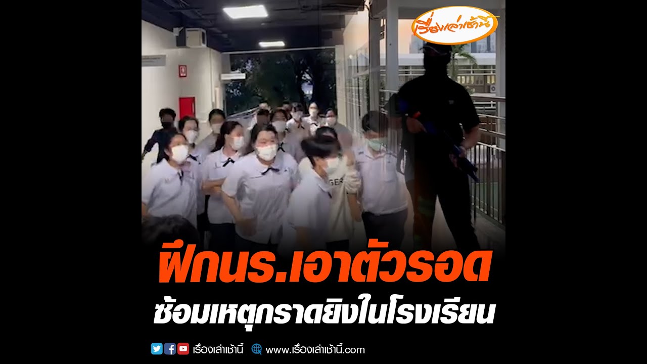 ฝึกนร.เอาตัวรอด ซ้อมเหตุกราดยิงในโรงเรียน | ข้อมูลที่ถูกต้องที่สุดเกี่ยวกับร ร 3