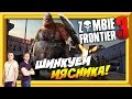 ZOMBIE FRONTIER 3 - ШИНКУЕМ МЯСНИКА (БОСС BUTCHER)