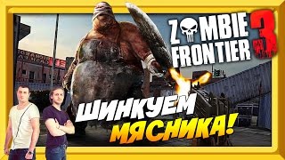 ZOMBIE FRONTIER 3 - ШИНКУЕМ МЯСНИКА (БОСС BUTCHER) screenshot 4