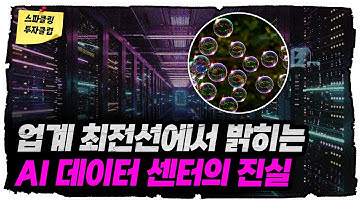 업계 최전선에서 밝히는 AI 데이터 센터의 진실 [스파클링 투자클럽]