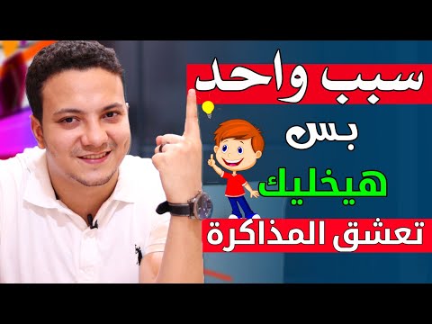 ازاي تحب المذاكرة وتعشقها