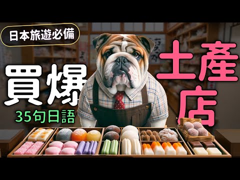 【日本旅行必備】別再被當觀光客！ 用這35句日語，在日本土產店大顯身手！| Ep.194