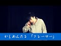 かもめんたる コント「クレーマー」 の動画、YouTube動画。