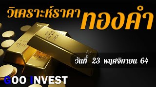 ราคาทองคำวันนี้ แนวโน้มราคาทองคำ วันที่  23  พฤศจิกายน 2564   เทรดทองคำ