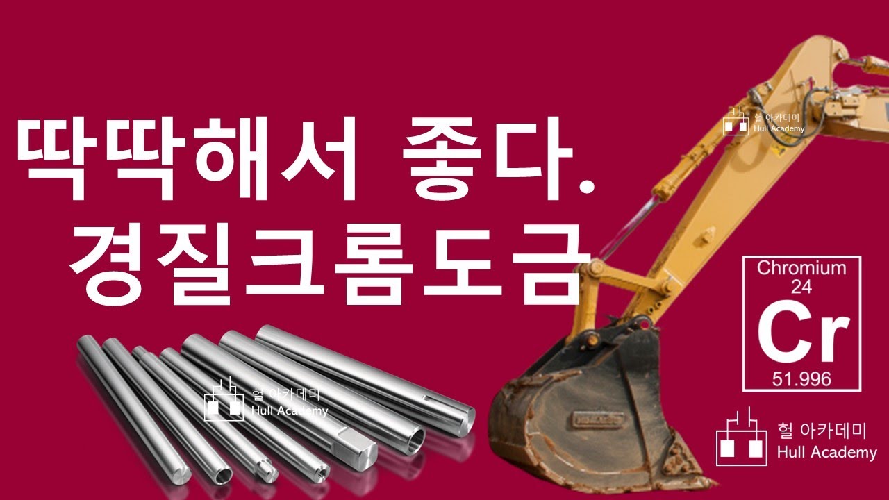 경질 크롬 도금 1, 표면처리, 내마모성이 우수한 전기도금, , electroplating, めっき - YouTube