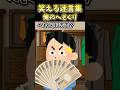 🔥360万再生!笑える迷言集～俺のへそくり～【2ch面白スレ】