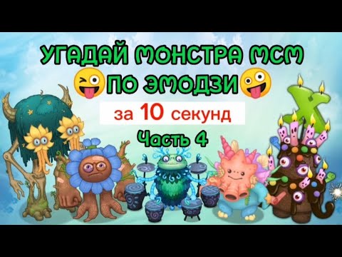 Видео: Угадай монстра My Singing Monsters по ЭМОДЗИ😉🤩🤪 Часть 4