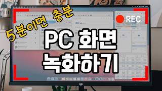 컴퓨터 화면 녹화는 OBS로 5분 컷!(초보를위한 무료 PC화면 녹화 프로그램 OBS 사용법)