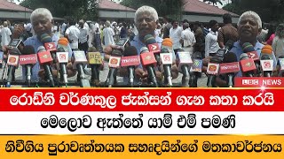 රොඩ්නි වර්ණකුල ජැක්සන් ගැන කතා කරයි | Rodney Warnakula | jackson anthony funeral | LBC News | LIVE