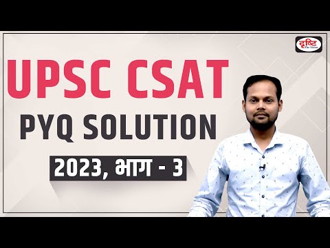 UPSC Prelims CSAT PYQ Solved Paper