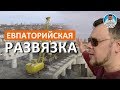 ЕВПАТОРИЙСКАЯ РАЗВЯЗКА. СТРОИТЕЛЬСТВО ДОРОГ В КРЫМУ. КАПИТАН КРЫМ